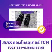 ราคา สปริงคอนโทรลเกียร์ Forklift TCM FD25T3Z P/N.15583-82451 (7928504422)