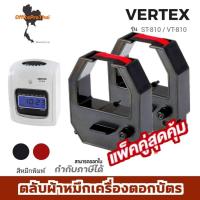 ราคา VERTEX ST-810 ตลับผ้าหมึกสีดำ/แดง ใช้กับเครื่องตอกบัตร เวอร์เทค (แพ็คคู่) VERTEX ST-810 / VT-810 (22661880309)