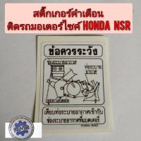 ราคา สติ๊กเกอร์คำเตือนรถมอเตอร์ไซค์ สติ๊กเกอร์คำเตือนรถnsr honda nsr สติ๊กเกอร์ข้อควรระวัง สติ๊กเกอร์ honda (8222804554)