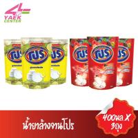 ราคา Pro น้ำยาล้างจาน โปร 400มล.3 ถุง (6269753264)