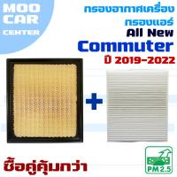 ราคา กรองแอร์ และ กรองอากาศ Toyota All New Commuter ปี 2019-2022 (โตโยต้า คอมมิวเตอร์) รถตู้ (29028972142)