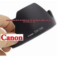 ราคา ฮูด Canon สำหรับ 18-200 IS / 28-200 USM (21842242538)