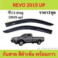 ราคา กันสาด คิ้วกันสาด รีโว้ Revo 2015 - 2022 4ประตู 2ประตู แคป cab no cab four door กันสาดประตู คิ้วกันสาดประตู คิ้วกันสาด (20616700185)