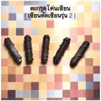 ราคา ตะกรุดโค่นเซียน (2053751210)