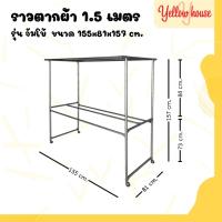 ราคา YellowHouse ราวสนามเหล็ก ตากผ้า มีล้อ 1.5เมตร รุ่นจัมโบ้ (20184642406)