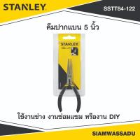 ราคา STANLEY คีมปากแบน 5 นิ้ว รุ่น 84-122 (43327103618)