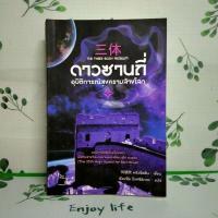 ราคา หนังสือมือสอง:ดาวซานถี่ อุบัติการณ์สงครามล้างโลก เล่ม 1 (29323598547)