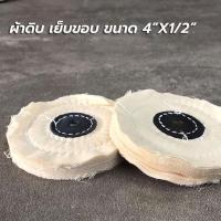 ราคา ผ้าดิบเย็บขอบ ขนาด 4" x 1/2" ลูกผ้าดิบ เย็บขอบ ลูกผ้าขัดเงา (5993949785)