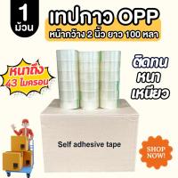 ราคา ( 1 ม้วน ) SuLion Tape เทป OPP เทปกาว 2 นิ้ว ยาว 100 หลา (25830236630)