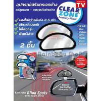 ราคา กระจกมองข้างมุมอับ กระจกเสริมกระจกรถมองข้าง แก้จุดบอด ลดจุดอับ (1 คู่) CLEAR ZONE MIRROR (1690760826)