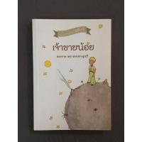 ราคา [ มือสอง ] เจ้าชายน้อย (15219283810)