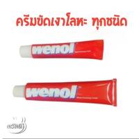 ราคา wenol วีนอล ครีมขัดเงาโลหะ ขนาด50g กับ 100g (4778242549)