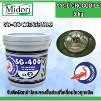 ราคา จาระบี จระเข้ รุ่น SG 406 ขนาด 5 กก. สีเขียว จารบี ตราจรเข้ เบอร์ 2 (44467071629)