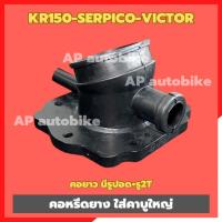 ราคา คอหรีดยาง ใส่คาบูใหญ่ KR150 SERPICO VICTOR (ใส่คาบูปาก32-34-36-38-40mm) คอหรีดยางเคอา คอหรีดkr คอหรีดเคอา คอยางkr คอยาง (9212136502)