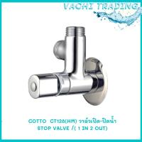 ราคา COTTO CT128(HM) วาล์วเปิด-ปิดน้ำเข้า 1 ออก 2 สต็อปวาล์ว (18058359358)