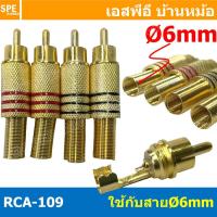 ราคา [ 1ชุด/4ตัว ] RCA-109 ปลั๊กอาร์ซีเอ ตัวผู้ Male ทอง ต่อสาย ท้ายสปริง RCA ปลั๊ก แจ็ค RCA คอนเนคเตอร์ หัว RCA ตัวผู้ ชุ... (14394487213)