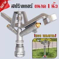 ราคา สปริงเกอร์ ขนาด 1 นิ้ว เกลียวใน สปริงเกอร์ฉีดไกล หัวสปริงเกอร์ 1 นิ้ว หมุนรอบตัว 360 องศา สปริงเกอร์สนามหญ้า (18987521668)