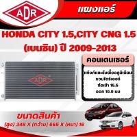 ราคา ADR แผงแอร์ (CONDENSER) HONDA CITY 1.5 CNG,CITY 1.5 (เบนซิน) ปี 2009-2013 (15707605614)