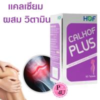 ราคา HOF CALHOF Plus แคลเซียม ผสม วิตามิน และ เกลือแร่ 11 ชนิด 60/120 เม็ด (4473750526)