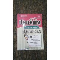 ราคา ปลดล็อควิทยาศาสตร์ป.6เข้าม.1 มือสองค่ะ (8312518612)