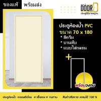 ราคา โปรเดือนนี้!! ซื้อประตู+วงกบ สีครีม บานทึบ ไม่เจาะลูกบิด 70×180 ประตูห้องน้ำ ประตูPVC ส่งเร็ว ประตู (22589319670)