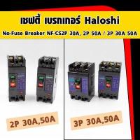 ราคา เซฟตี้ เบรกเกอร์ Haloshi No-Fuse Breaker NF-CS 2P 30A, 2P 50A,3P 30A, 3P 50A เบรกเกอร์ dc (25300021957)