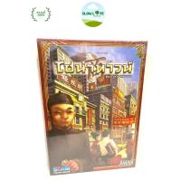 ราคา Chinatown ไชน่าทาวน์ board game ของแท้ ตำหนิตามภาพ (7834274826)