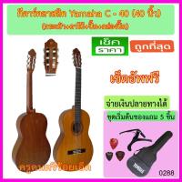 ราคา กีตาร์คลาสสิค Yamaha C-40 ขนาด 40 นิ้ว พร้อมกระเป๋า คาโป้ ปิ๊ค และกล่องใส่ปิ๊ค (1481191700)
