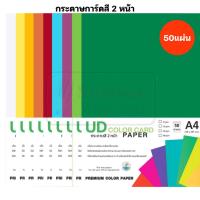 ราคา UD กระดาษการ์ดสี 2 หน้า 180 แกรม บรรจุ 50 แผ่น/แพค กระดาษการ์ด ปกรายงาน (27515612005)