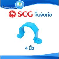 ราคา ข้อต่อ PVC กิ๊ปจับท่อ 4 นิ้ว (100 มม.) ข้อต่อท่อ ตราช้าง SCG พีวีซี (21005473720)