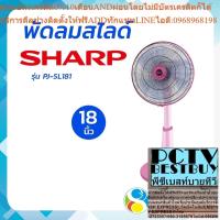 ราคา SHARP พัดลม 18 นิ้ว รุ่น PJ-SL181 (สไลด์) โดย สอาดกรุ๊ป by Sa-ard Group (25063612198)