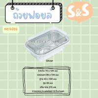 ราคา ถาดฟอยล์ พร้อมฝา S&S เบอร์ 4032 (19680847480)