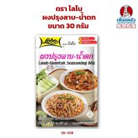 ราคา ผงปรุงลาบ-น้ำตก ตราโลโบ ขนาด 30 กรัม (05-1218) (7623871478)