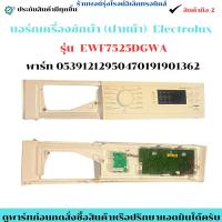 ราคา บอร์ดเครื่องซักผ้า (ฝาหน้า) Electrolux รุ่น EWF7525DGWA พาร์ท 05391212950470191901362 อะไหล่ถอดแท้/มือ2 (43223097034)