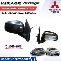 ราคา กระจกมองข้าง MITSUBISHI MIRAGE,ATTRAGE 12-15 3 สาย มิตซูแอททราจ,มิราจ (9939300548)
