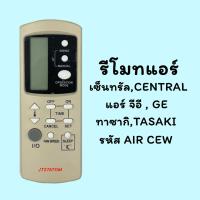 ราคา รีโมทแอร์รวม รหัส AIR CEW ยี่ห้อ เซ็นทรัลCENTRAL/จีอี,GE/ทาซากิ,TASAKI (18414651165)