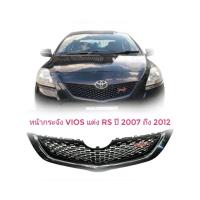 ราคา หน้ากระจังตัวแต่ง vios หน้ากระจัง Vios Delta 2007-2012 ทรง RS สินค้าดีจบในที่เดียว (28452902673)