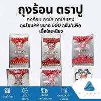 ราคา ตราปู ถุงร้อน PP ถุงใส ถุงตราปู ถุงใส่แกง ขนาด 500 กรัม/แพ็ค เนื้อใสเหนียว (40228616724)