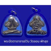 ราคา พระปิดตาอาจารย์วัน วัดลอน พัทลุง เกจิสายใต้ สำนักเขาอ้อ ดนื้อโลหะผสมแร่ หายาก เลี่ยมเก่าเดิม (23586914113)