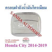 ราคา ครอบฝาถังน้ำมันโครเมียม Honda City ปี 2014,2015,2016,2017,2018,2019 (9211528550)