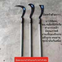 ราคา มีดพร้าด้ามยาว พร้าหวด มีดถางหญ้า มีดถางป่า มีดหวด พร้อมด้าม เหล็กยาว 1 เมตร (25502751227)