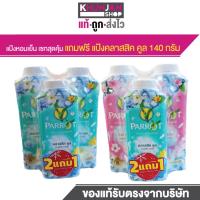 ราคา (2 แถม1) Parrot แป้งเย็น พฤกษา นกแก้ว แป้งทาตัว แพรอท แป้ง แป้งเย็นนกแก้ว แป้งเย็นทาตัว แป้งโรยตัว (25016857954)