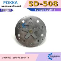 ราคา เพลทคอมเพรสเซอร์ SD-508 SD5H14 SANDEN (45856103508)