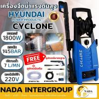 ราคา แท้ ส่งไว HYUNDAI เครื่องฉีดน้ำ รุ่น CYCLONE 145 บาร์ ปั๊มอัดฉีด เครื่องฉีดน้ำ ฉีดน้ำเเรงดัน ปั๊มแรงดัน (21532298512)