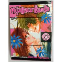 ราคา หนุ่มแสบมาช็อตรัก เล่ม 1-8 ยังไม่จบ ( 16 เล่มจบ) (7720938349)