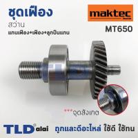 ราคา ชุดเฟือง เฟือง+แกน สว่าน Maktec มาคเทค รุ่น MT650 อะไหล่สว่าน (6617368823)