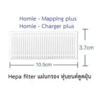 ราคา แผ่นกรอง HEPA อะไหล่ หุ่นยนด์ดูดฝุ่น Homie รุ่น Mapping plus, Charger plus (22467824646)