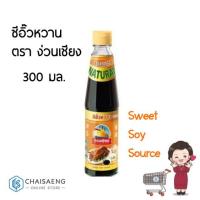 ราคา ซีอิ๊วหวาน ตรา ง่วนเชียง 300 มล. (7831596112)