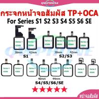 ราคา TP+OCA อะไหล่ซ่อมแซม หน้าจอสัมผัส สําหรับ Apple Watch Series S1 S2 S3 S4 S5 S6 SE 38 มม. 42 มม. 40 มม. 44 มม. (24033113006)