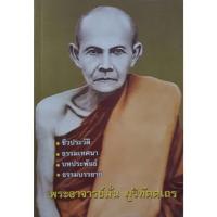 ราคา พระอาจารย์มั่น ภูริทัตตเถระ ชีวประวัติ ธรรมเทศนา บทประพันธ์ ธรรมบรรยาย (28459159277)